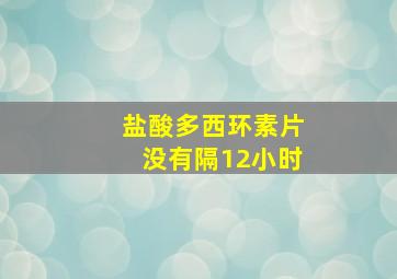 盐酸多西环素片没有隔12小时