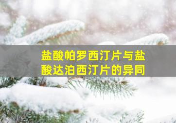 盐酸帕罗西汀片与盐酸达泊西汀片的异同