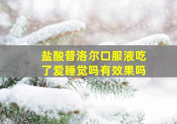 盐酸普洛尔口服液吃了爱睡觉吗有效果吗