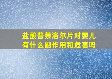 盐酸普萘洛尔片对婴儿有什么副作用和危害吗