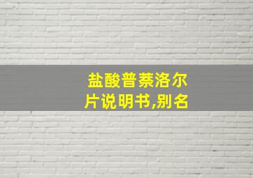 盐酸普萘洛尔片说明书,别名