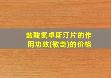 盐酸氮卓斯汀片的作用功效(敏奇)的价格