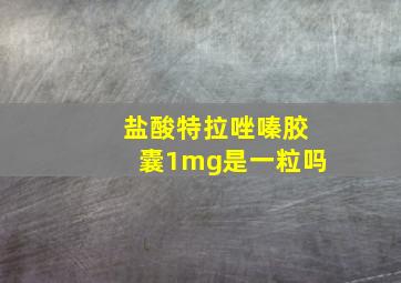 盐酸特拉唑嗪胶囊1mg是一粒吗