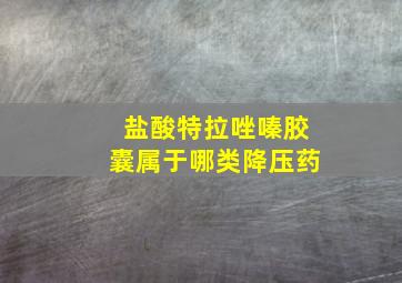 盐酸特拉唑嗪胶囊属于哪类降压药