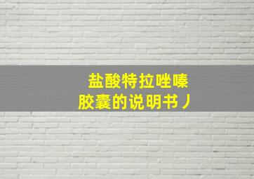 盐酸特拉唑嗪胶囊的说明书丿