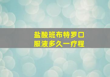 盐酸班布特罗口服液多久一疗程