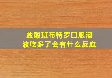 盐酸班布特罗口服溶液吃多了会有什么反应