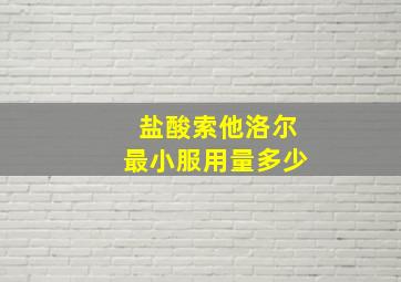 盐酸索他洛尔最小服用量多少