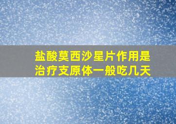 盐酸莫西沙星片作用是治疗支原体一般吃几天