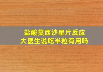 盐酸莫西沙星片反应大医生说吃半粒有用吗