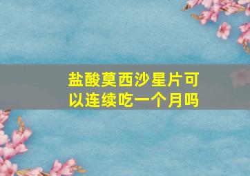 盐酸莫西沙星片可以连续吃一个月吗