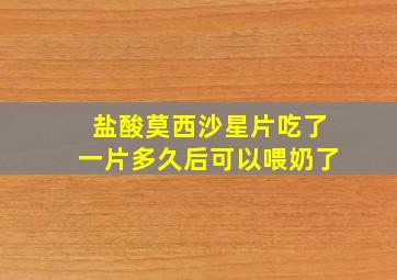 盐酸莫西沙星片吃了一片多久后可以喂奶了