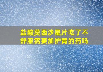 盐酸莫西沙星片吃了不舒服需要加护胃的药吗