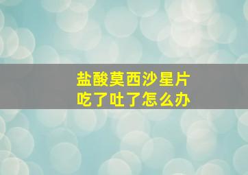 盐酸莫西沙星片吃了吐了怎么办