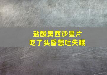 盐酸莫西沙星片吃了头昏想吐失眠