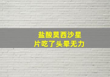 盐酸莫西沙星片吃了头晕无力