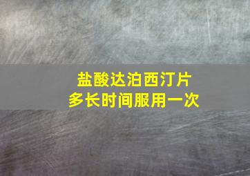 盐酸达泊西汀片多长时间服用一次