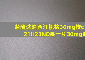 盐酸达泊西汀规格30mg按c21H23NO是一片30mg吗