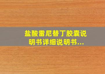 盐酸雷尼替丁胶囊说明书详细说明书...