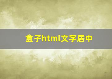 盒子html文字居中