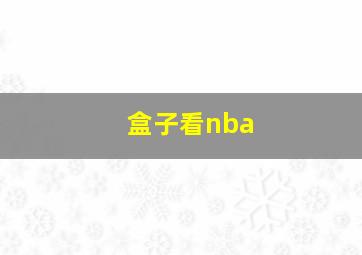 盒子看nba