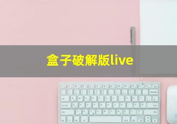 盒子破解版live