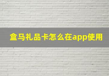 盒马礼品卡怎么在app使用