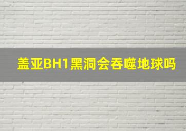 盖亚BH1黑洞会吞噬地球吗