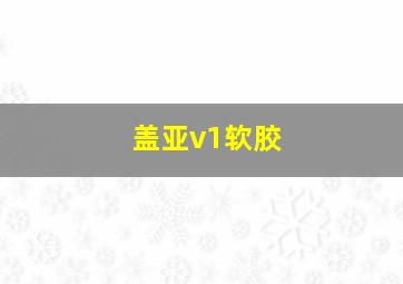 盖亚v1软胶