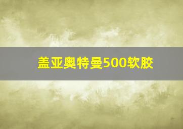 盖亚奥特曼500软胶