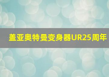 盖亚奥特曼变身器UR25周年