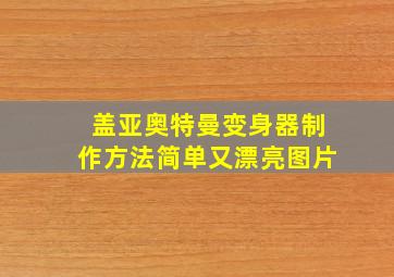 盖亚奥特曼变身器制作方法简单又漂亮图片