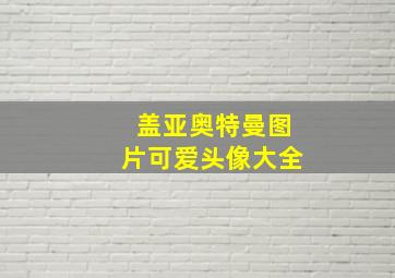 盖亚奥特曼图片可爱头像大全