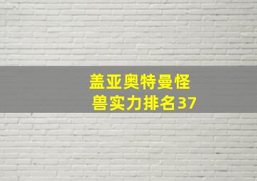 盖亚奥特曼怪兽实力排名37