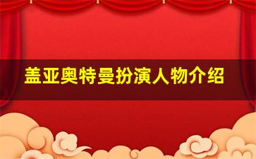 盖亚奥特曼扮演人物介绍