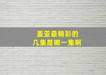 盖亚最精彩的几集是哪一集啊