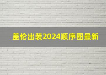 盖伦出装2024顺序图最新