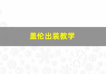 盖伦出装教学