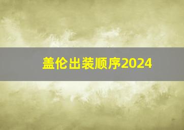 盖伦出装顺序2024