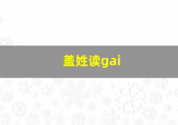 盖姓读gai