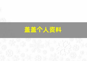 盖盖个人资料