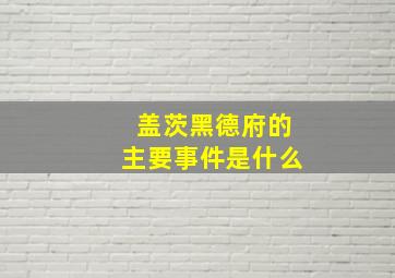 盖茨黑德府的主要事件是什么