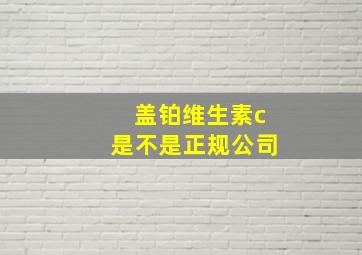 盖铂维生素c是不是正规公司