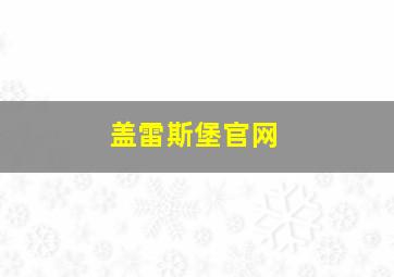 盖雷斯堡官网