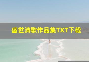 盛世清歌作品集TXT下载