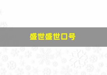 盛世盛世口号