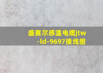 盛赛尔感温电缆jtw-ld-9697接线图