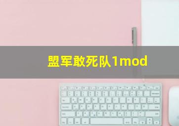 盟军敢死队1mod