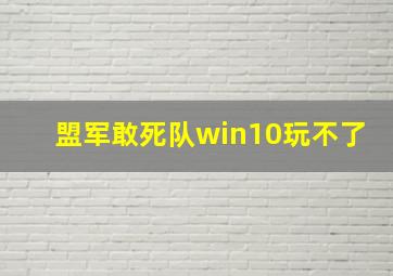 盟军敢死队win10玩不了