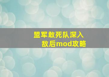 盟军敢死队深入敌后mod攻略